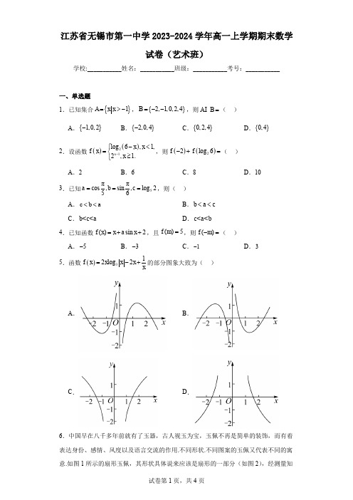 江苏省无锡市第一中学2023-2024学年高一上学期期末数学试卷(艺术班)