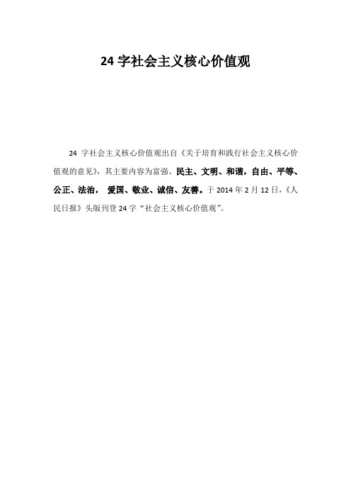 24字社会主义核心价值观