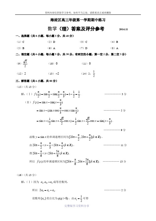 2014年海淀区高三数学理科期中试题(答案)