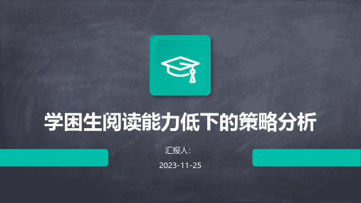 学困生阅读能力低下的策略分析