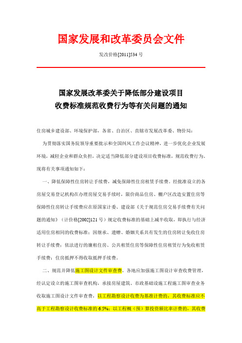 发改价格[2011]534号 国家发展改革关于降低部分建设项目收费标准规范收费行为等有关问题的通知