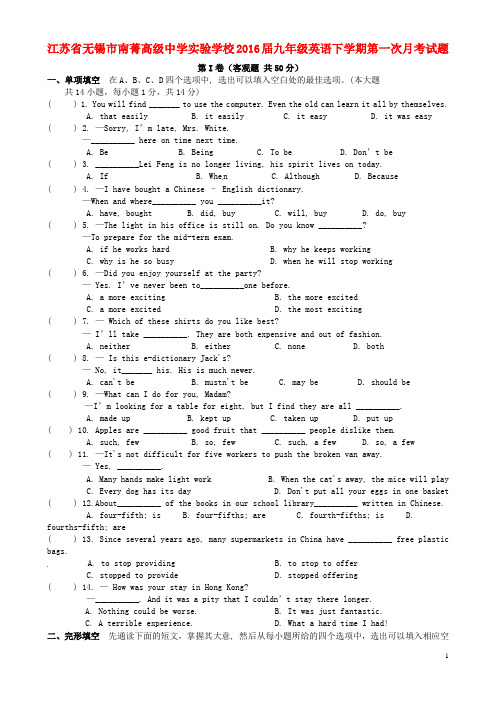 江苏省无锡市南菁高级中学实验学校2016届九年级英语下学期第一次月考试题