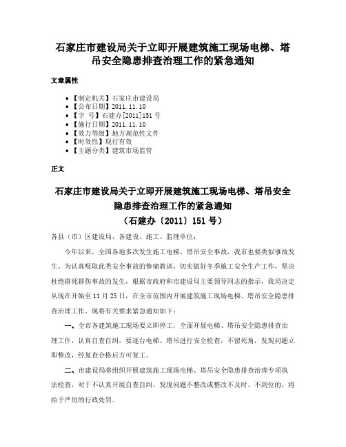 石家庄市建设局关于立即开展建筑施工现场电梯、塔吊安全隐患排查治理工作的紧急通知