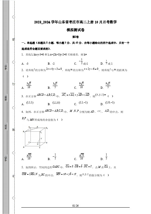 2023_2024学年山东省枣庄市高二上册10月月考数学模拟测试卷(附答案)