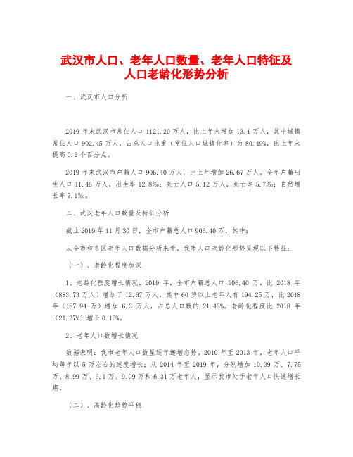 武汉市人口、老年人口数量、老年人口特征及人口老龄化形势分析