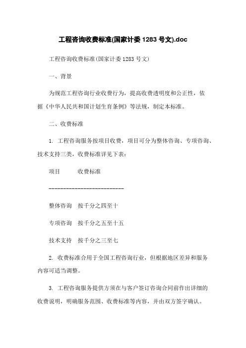 工程咨询收费标准(国家计委1283号文).doc