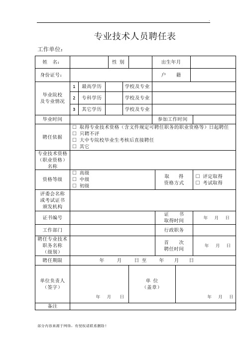 专业技术人员聘任表(职称聘任)