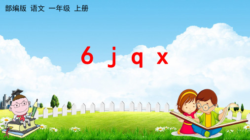 部编人教版一年级语文上册《汉语拼音6 j q x》教学课件小学优秀公开课