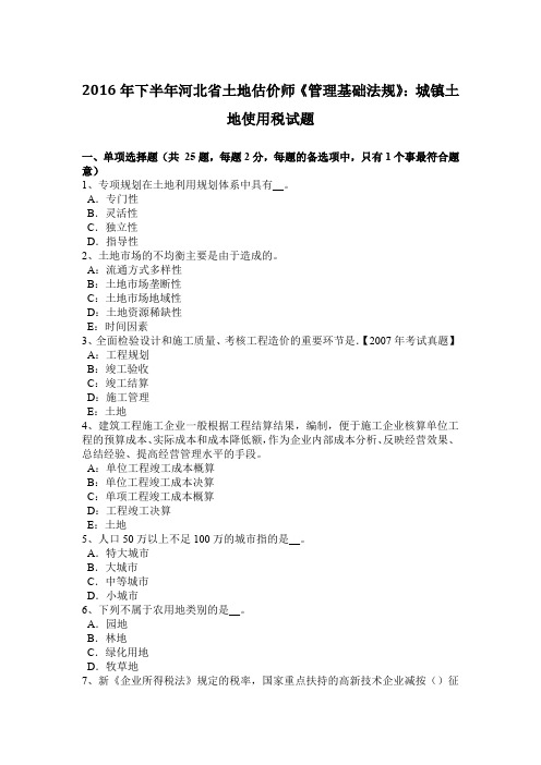 2016年下半年河北省土地估价师《管理基础法规》：城镇土地使用税试题