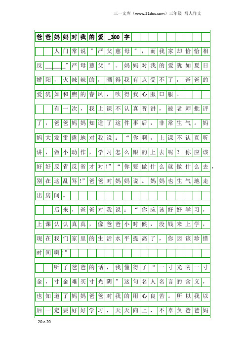 三年级写人作文：爸爸妈妈对我的爱_300字