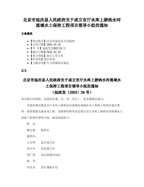 北京市延庆县人民政府关于成立官厅水库上游妫水河流域水土保持工程项目领导小组的通知