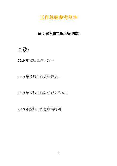 2019年控烟工作小结(四篇)