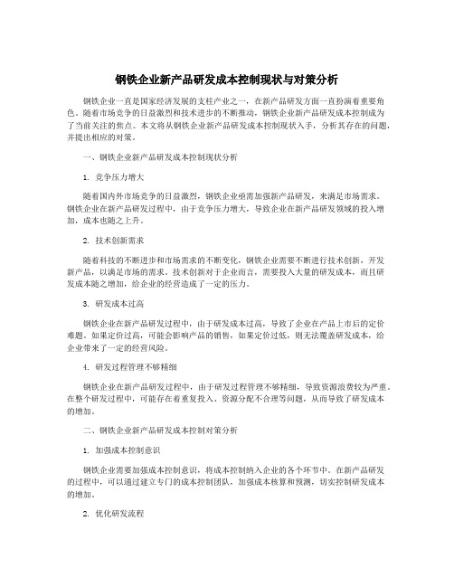 钢铁企业新产品研发成本控制现状与对策分析