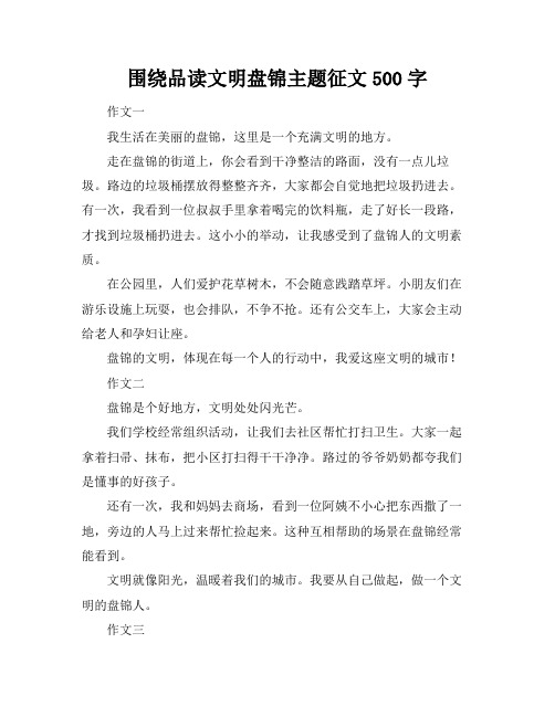 围绕品读文明盘锦主题征文500字