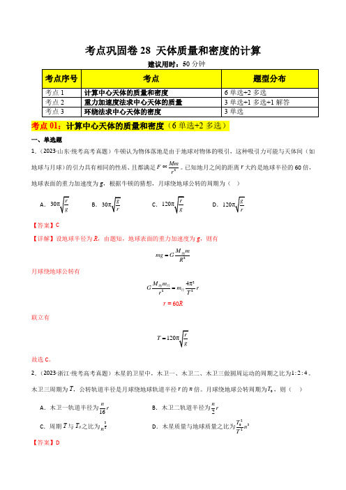 考点巩固卷28 天体质量和密度的计算-2024年高考物理一轮复习考点通关卷(解析版)