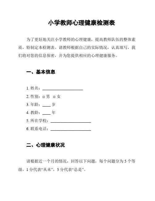 小学教师心理健康检测表