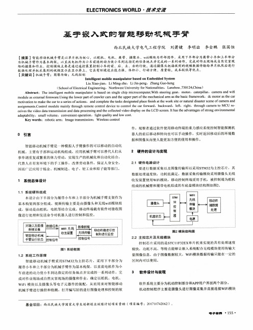 基于嵌入式的智能移动机械手臂