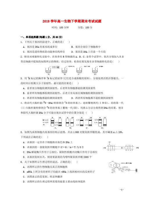 部编版2020学年高一生物下学期期末考试试题 人教新目标版