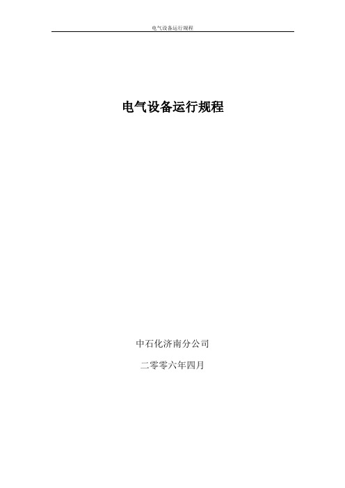 电气设备运行规程