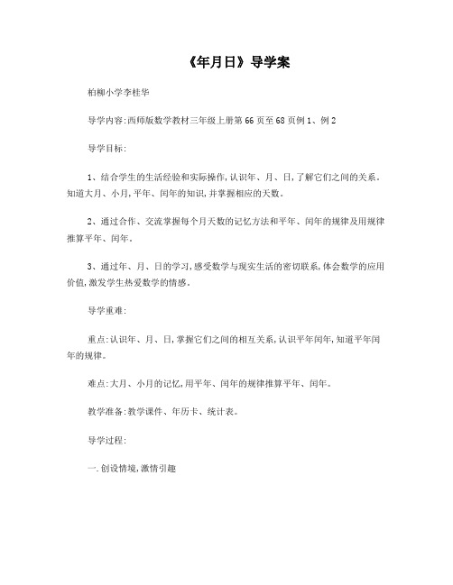 西师版三年级上册年月日教案