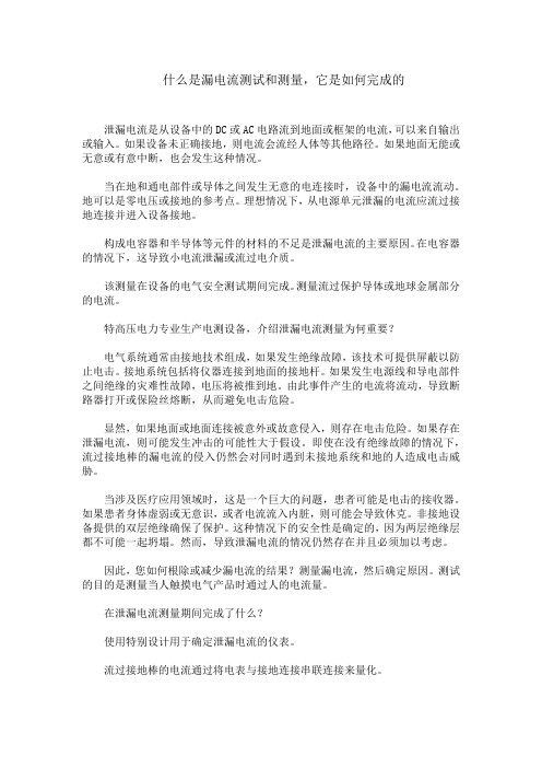 什么是漏电流测试和测量,它是如何完成的