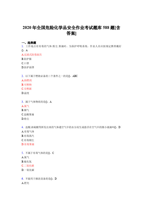 精选全国危险化学品安全作业测试题库588题(含答案)