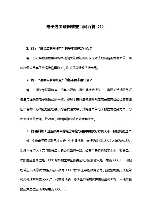 电子通关联网核查百问百答(1)