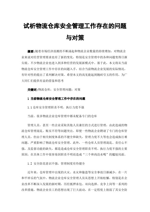 试析物流仓库安全管理工作存在的问题与对策