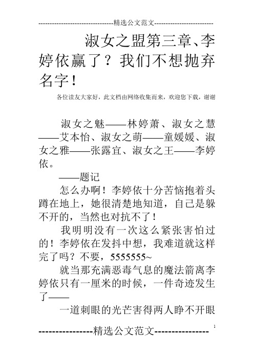 淑女之盟第三章、李婷依赢了？我们不想抛弃名字!