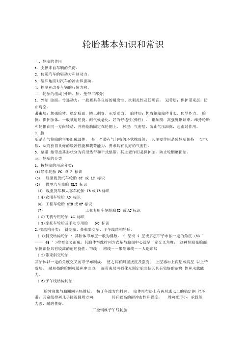 轮胎知识及维修-轮胎