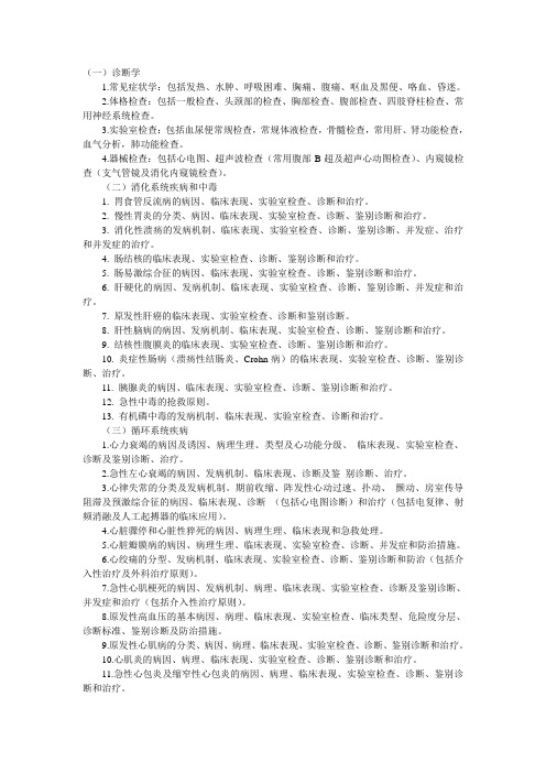 2013年临床医学考研内科学考点
