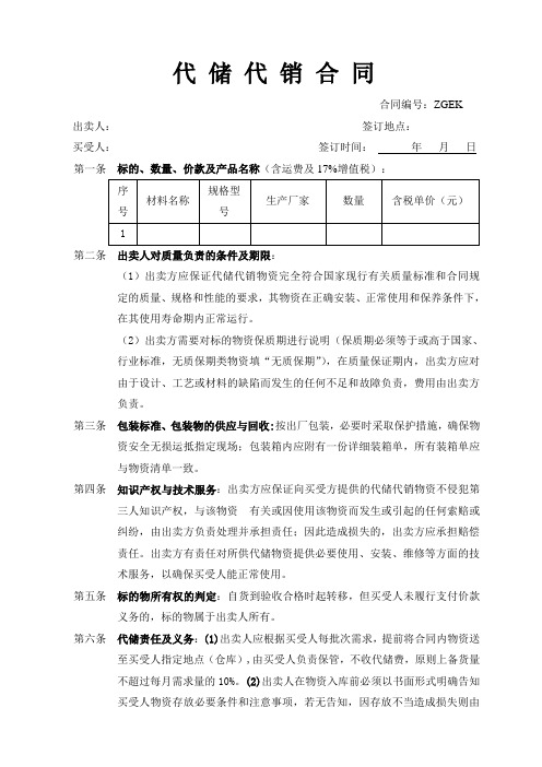 【最新】 代 储 代 销 合 同 模板(范本)