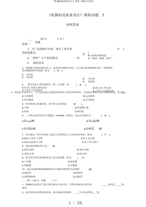 《机械制造装备设计》期末习题以及答案