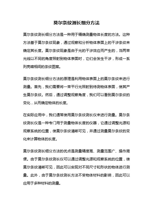 莫尔条纹测长细分方法