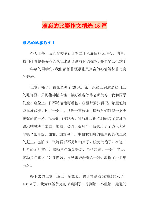 难忘的比赛作文精选15篇