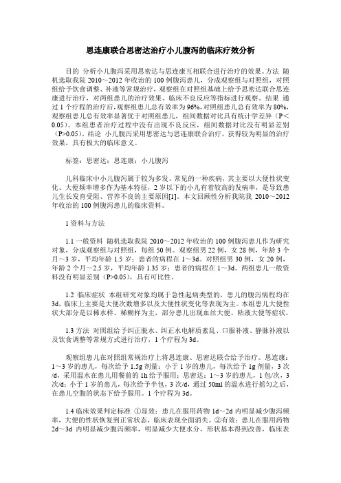 思连康联合思密达治疗小儿腹泻的临床疗效分析