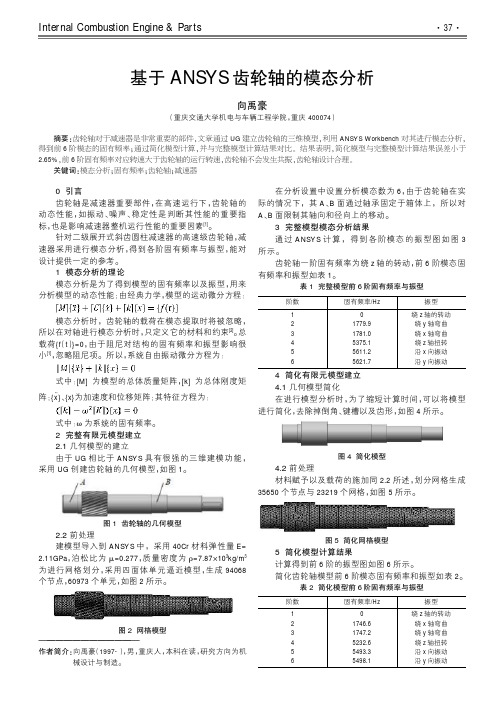 基于ANSYS齿轮轴的模态分析