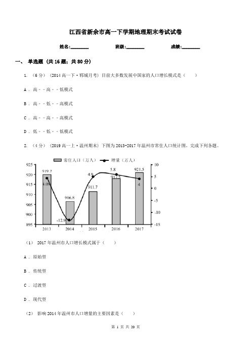 江西省新余市高一下学期地理期末考试试卷