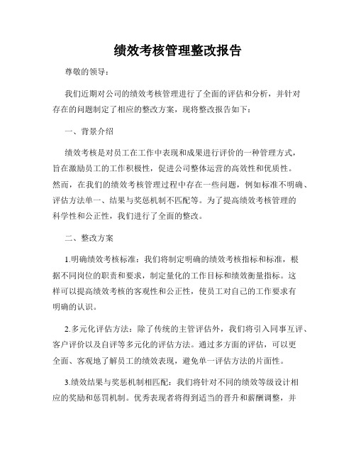 绩效考核管理整改报告