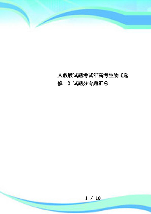 人教版试题考试年高考生物《选修一》试题分专题汇总