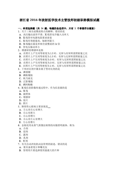 浙江省2016年放射医学技术主管技师初级职称模拟试题