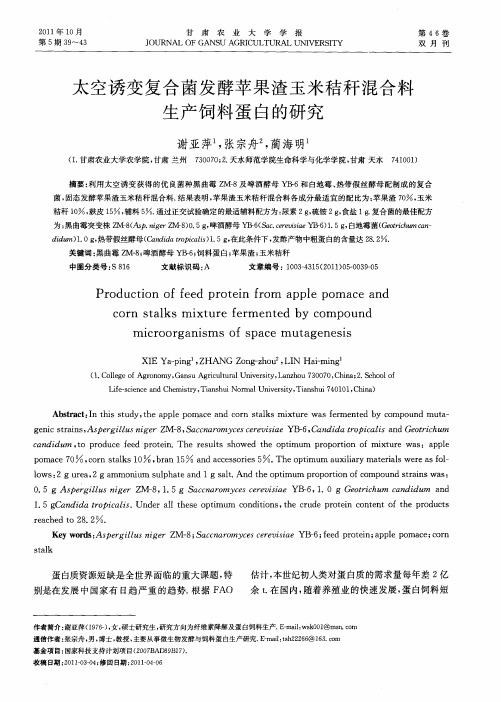 太空诱变复合菌发酵苹果渣玉米秸秆混合料生产饲料蛋白的研究