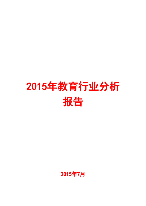 2015年教育行业分析报告