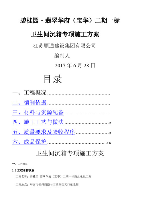 卫生间沉箱防水施工方案