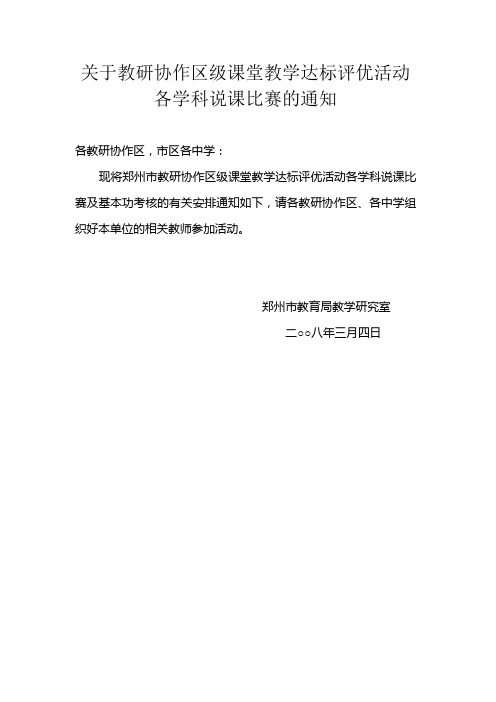 关于教研协作区级课堂教学达标评优活动