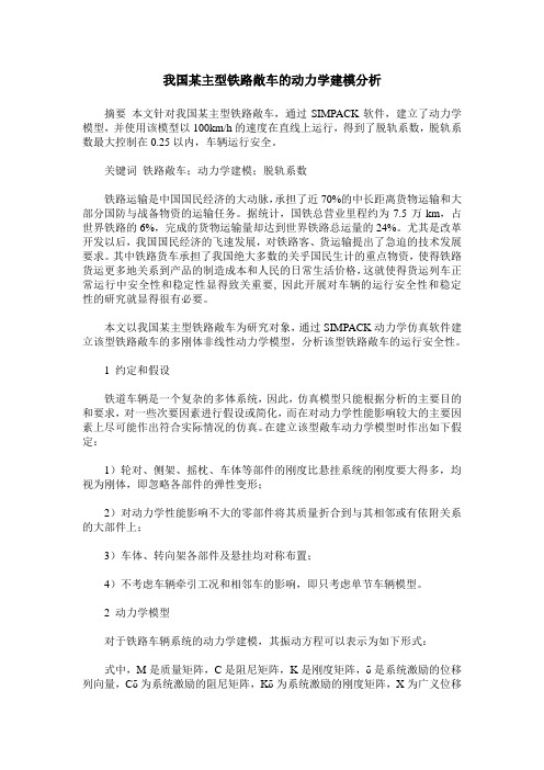 我国某主型铁路敞车的动力学建模分析