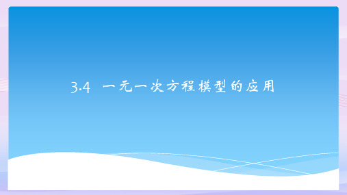 湘教版(2012)初中数学七年级上册  3.4.1 一元一次方程模型的应用 课件  教学课件