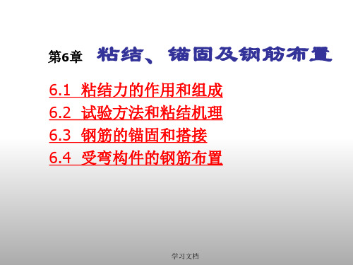 结构力学之粘结、锚固