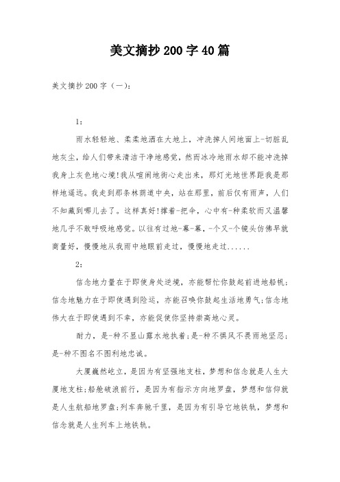 美文摘抄200字40篇