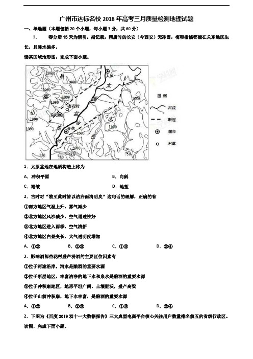 广州市达标名校2018年高考三月质量检测地理试题含解析